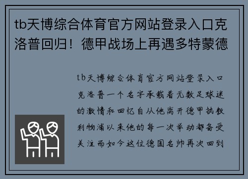 tb天博综合体育官方网站登录入口克洛普回归！德甲战场上再遇多特蒙德