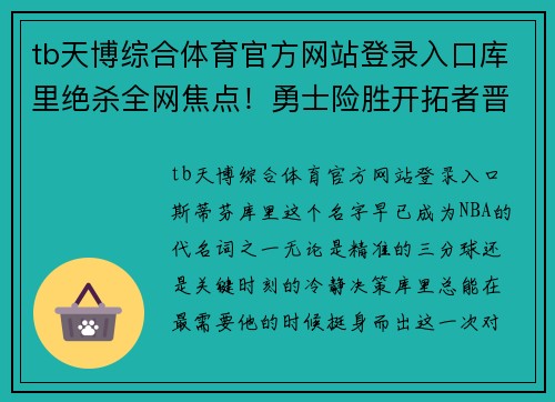 tb天博综合体育官方网站登录入口库里绝杀全网焦点！勇士险胜开拓者晋级总决赛