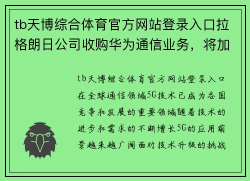 tb天博综合体育官方网站登录入口拉格朗日公司收购华为通信业务，将加速推动5G技术发展