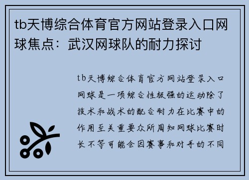 tb天博综合体育官方网站登录入口网球焦点：武汉网球队的耐力探讨