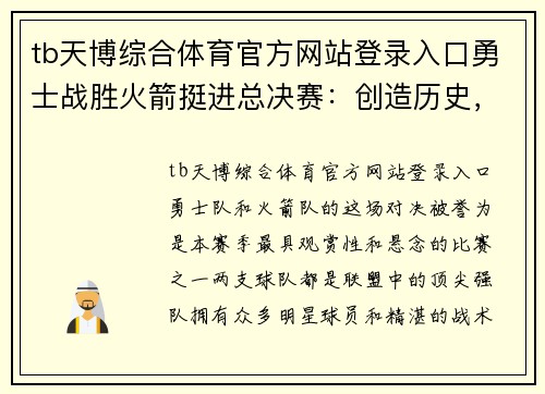 tb天博综合体育官方网站登录入口勇士战胜火箭挺进总决赛：创造历史，再次巅峰