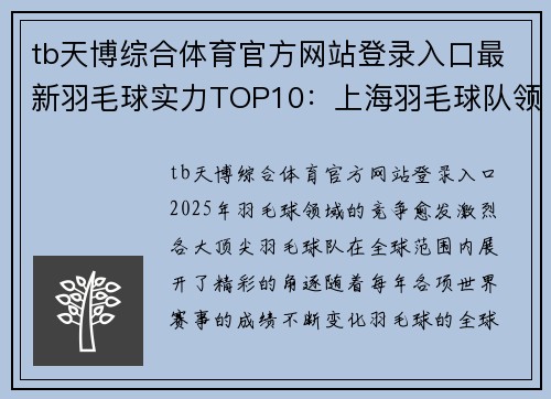 tb天博综合体育官方网站登录入口最新羽毛球实力TOP10：上海羽毛球队领跑
