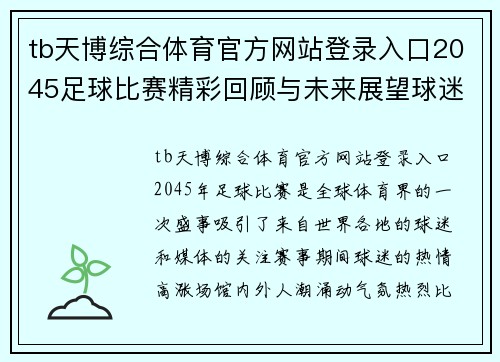tb天博综合体育官方网站登录入口2045足球比赛精彩回顾与未来展望球迷热情高涨赛事盛况空前