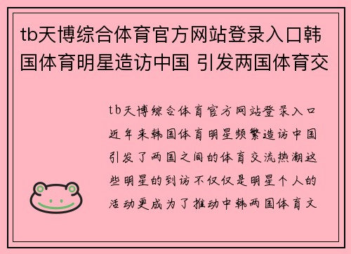 tb天博综合体育官方网站登录入口韩国体育明星造访中国 引发两国体育交流热潮