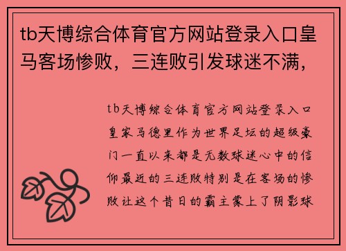 tb天博综合体育官方网站登录入口皇马客场惨败，三连败引发球迷不满，主帅遭质疑