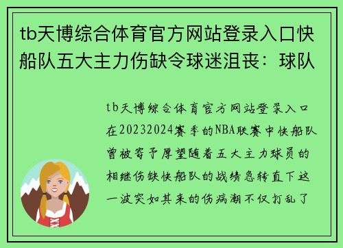 tb天博综合体育官方网站登录入口快船队五大主力伤缺令球迷沮丧：球队命运何去何从？