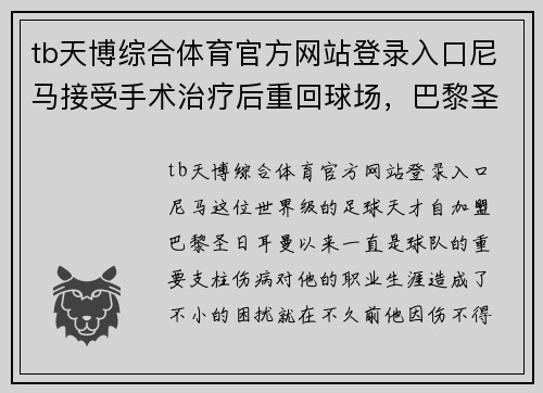 tb天博综合体育官方网站登录入口尼马接受手术治疗后重回球场，巴黎圣日耳曼备战法甲前五战