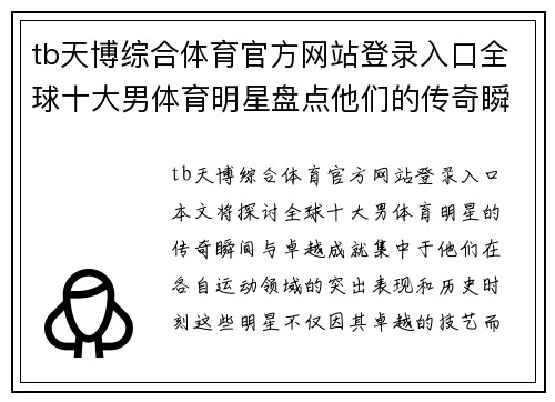 tb天博综合体育官方网站登录入口全球十大男体育明星盘点他们的传奇瞬间与卓越成就