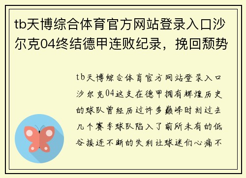 tb天博综合体育官方网站登录入口沙尔克04终结德甲连败纪录，挽回颓势迎接新挑战