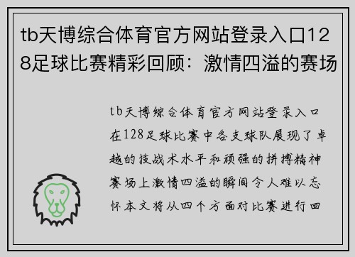 tb天博综合体育官方网站登录入口128足球比赛精彩回顾：激情四溢的赛场瞬间与球队表现分析