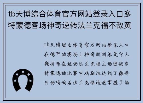 tb天博综合体育官方网站登录入口多特蒙德客场神奇逆转法兰克福不敌黄蜂势不可挡