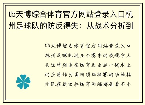 tb天博综合体育官方网站登录入口杭州足球队的防反得失：从战术分析到赛季展望