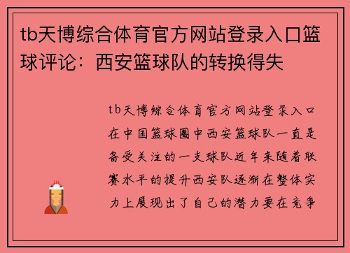 tb天博综合体育官方网站登录入口篮球评论：西安篮球队的转换得失