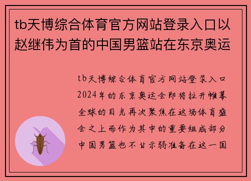 tb天博综合体育官方网站登录入口以赵继伟为首的中国男篮站在东京奥运的起跑线上