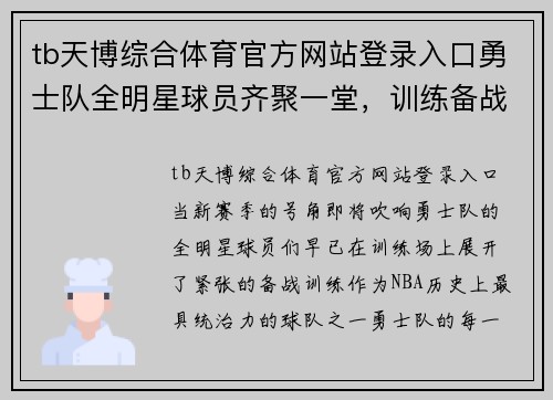tb天博综合体育官方网站登录入口勇士队全明星球员齐聚一堂，训练备战新赛季