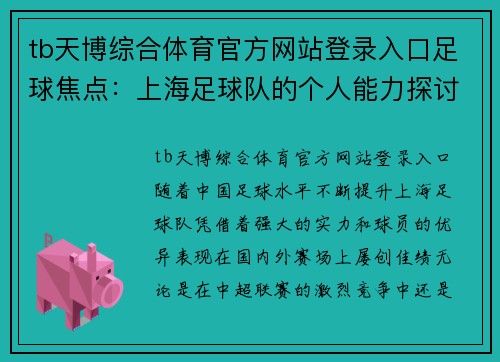 tb天博综合体育官方网站登录入口足球焦点：上海足球队的个人能力探讨