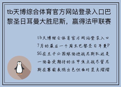 tb天博综合体育官方网站登录入口巴黎圣日耳曼大胜尼斯，赢得法甲联赛积分榜第一！