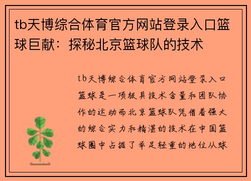 tb天博综合体育官方网站登录入口篮球巨献：探秘北京篮球队的技术