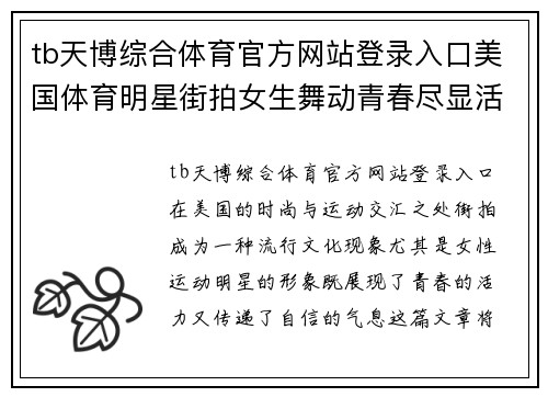 tb天博综合体育官方网站登录入口美国体育明星街拍女生舞动青春尽显活力风采