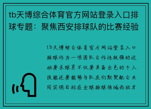 tb天博综合体育官方网站登录入口排球专题：聚焦西安排球队的比赛经验