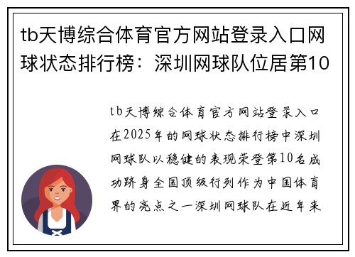 tb天博综合体育官方网站登录入口网球状态排行榜：深圳网球队位居第10名