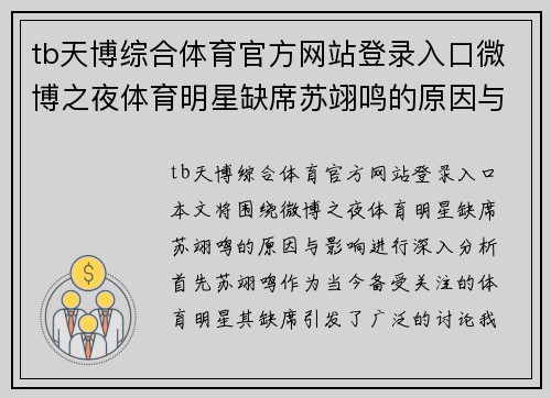 tb天博综合体育官方网站登录入口微博之夜体育明星缺席苏翊鸣的原因与影响解析
