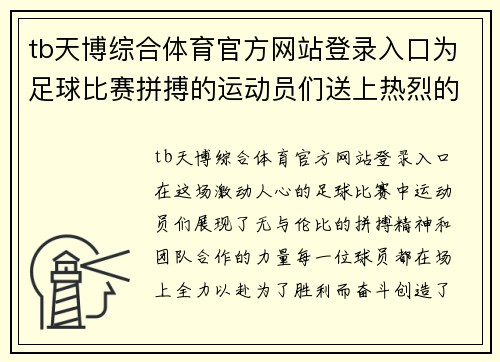 tb天博综合体育官方网站登录入口为足球比赛拼搏的运动员们送上热烈的赞扬与祝福，共同见证精彩瞬间