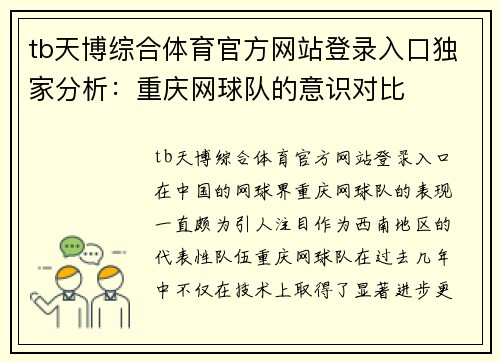 tb天博综合体育官方网站登录入口独家分析：重庆网球队的意识对比