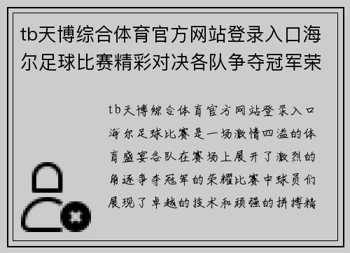 tb天博综合体育官方网站登录入口海尔足球比赛精彩对决各队争夺冠军荣耀展现激情与实力