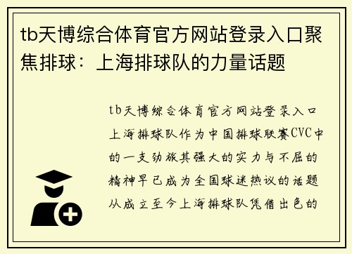tb天博综合体育官方网站登录入口聚焦排球：上海排球队的力量话题