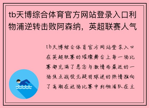 tb天博综合体育官方网站登录入口利物浦逆转击败阿森纳，英超联赛人气战升级