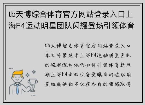 tb天博综合体育官方网站登录入口上海F4运动明星团队闪耀登场引领体育新风潮