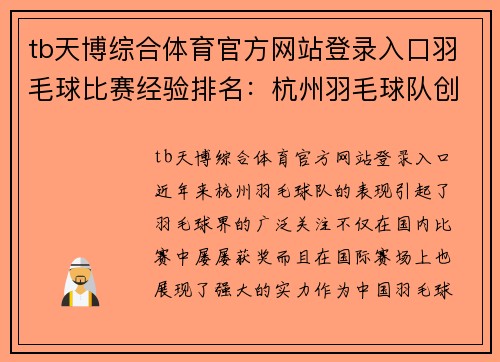 tb天博综合体育官方网站登录入口羽毛球比赛经验排名：杭州羽毛球队创新高