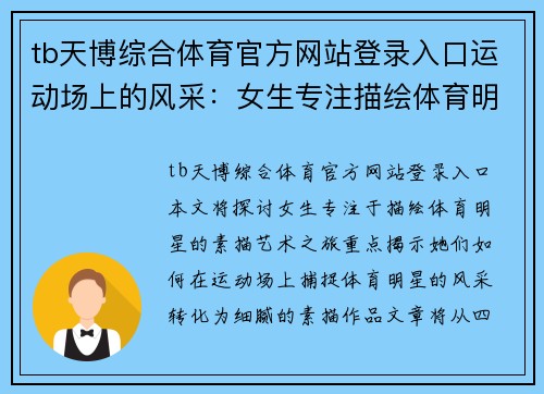 tb天博综合体育官方网站登录入口运动场上的风采：女生专注描绘体育明星的素描艺术之旅