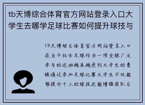 tb天博综合体育官方网站登录入口大学生去哪学足球比赛如何提升球技与团队合作能力