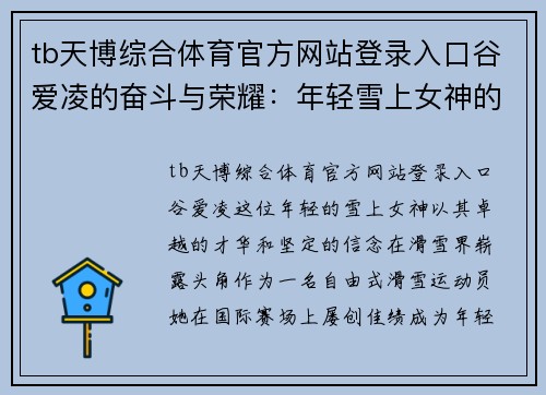 tb天博综合体育官方网站登录入口谷爱凌的奋斗与荣耀：年轻雪上女神的精彩人生与梦想之路