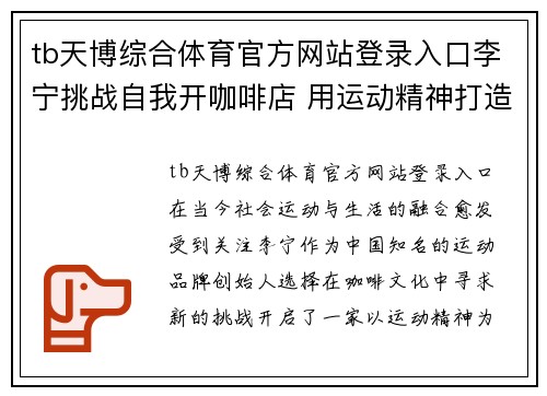 tb天博综合体育官方网站登录入口李宁挑战自我开咖啡店 用运动精神打造不一样的咖啡文化