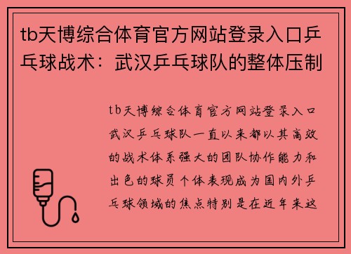 tb天博综合体育官方网站登录入口乒乓球战术：武汉乒乓球队的整体压制体系