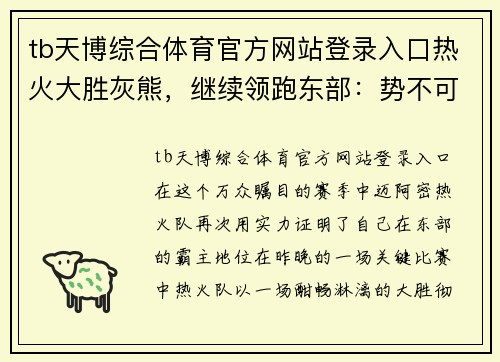 tb天博综合体育官方网站登录入口热火大胜灰熊，继续领跑东部：势不可挡的冠军之路