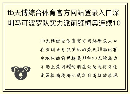 tb天博综合体育官方网站登录入口深圳马可波罗队实力派前锋梅奥连续10场双双上双，燃爆赛场