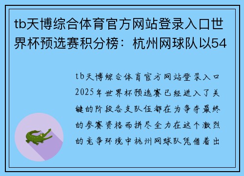 tb天博综合体育官方网站登录入口世界杯预选赛积分榜：杭州网球队以54分领跑