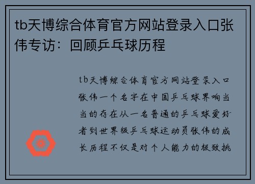 tb天博综合体育官方网站登录入口张伟专访：回顾乒乓球历程
