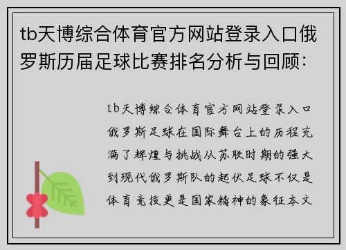 tb天博综合体育官方网站登录入口俄罗斯历届足球比赛排名分析与回顾：从辉煌到挑战的历程
