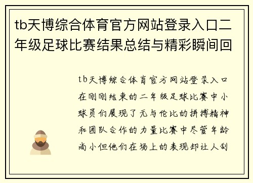 tb天博综合体育官方网站登录入口二年级足球比赛结果总结与精彩瞬间回顾，展现小球员们的拼搏精神