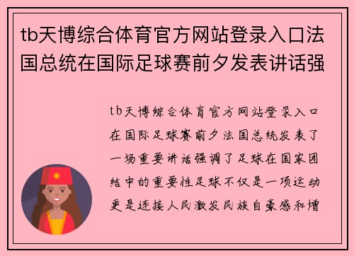 tb天博综合体育官方网站登录入口法国总统在国际足球赛前夕发表讲话强调足球对国家团结的重要性