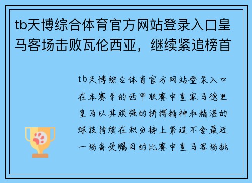 tb天博综合体育官方网站登录入口皇马客场击败瓦伦西亚，继续紧追榜首，西甲争冠形势激烈