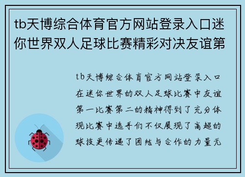 tb天博综合体育官方网站登录入口迷你世界双人足球比赛精彩对决友谊第一比赛第二的热血时刻