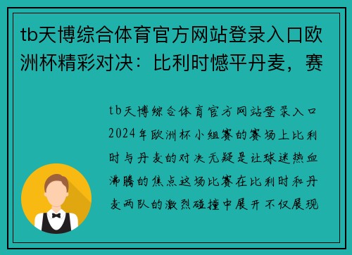 tb天博综合体育官方网站登录入口欧洲杯精彩对决：比利时憾平丹麦，赛场风云变幻