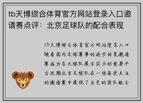 tb天博综合体育官方网站登录入口邀请赛点评：北京足球队的配合表现