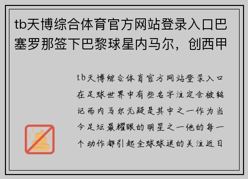 tb天博综合体育官方网站登录入口巴塞罗那签下巴黎球星内马尔，创西甲最贵转会纪录